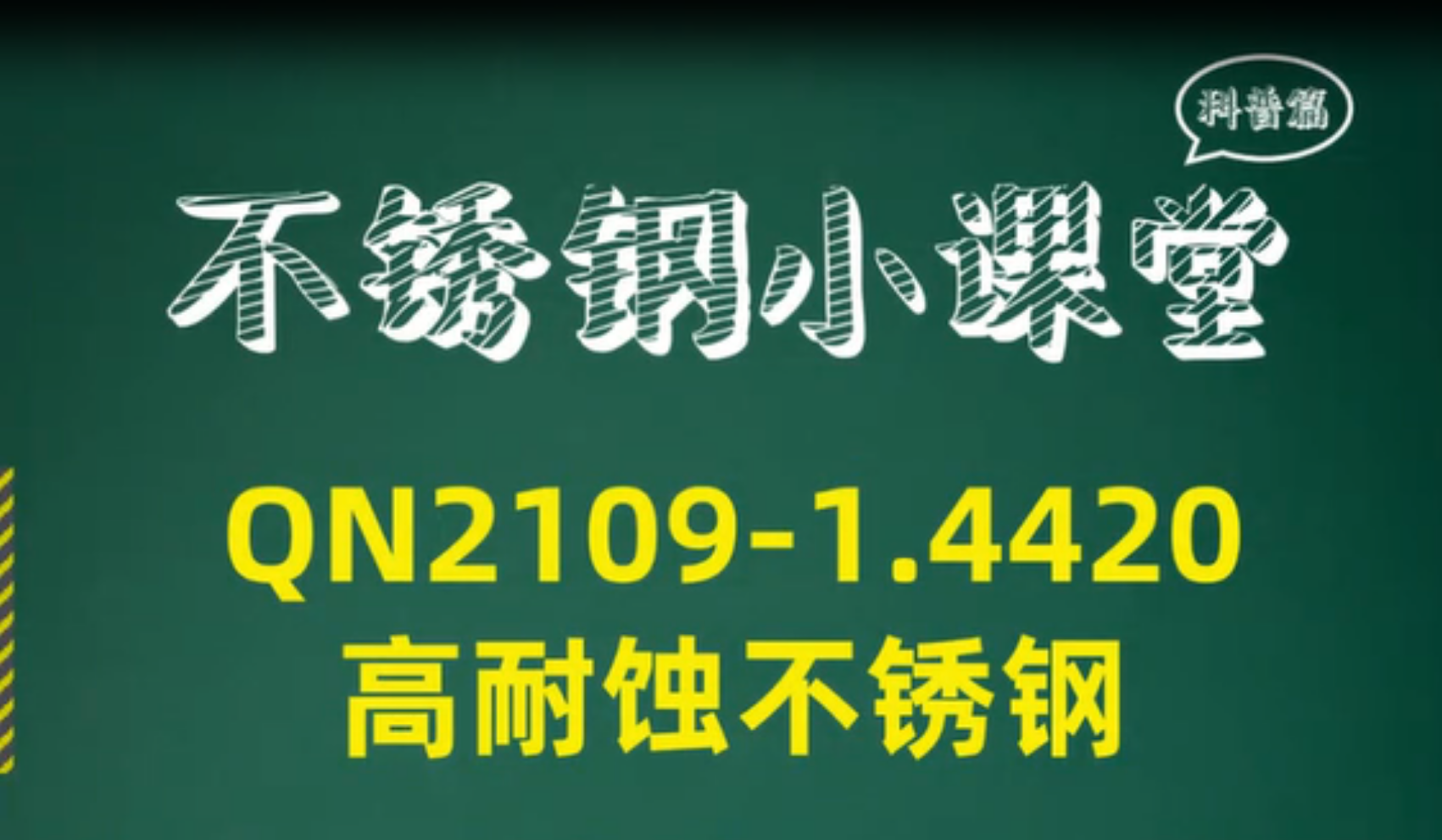 QN2109-1.4420高耐蚀不锈钢介绍