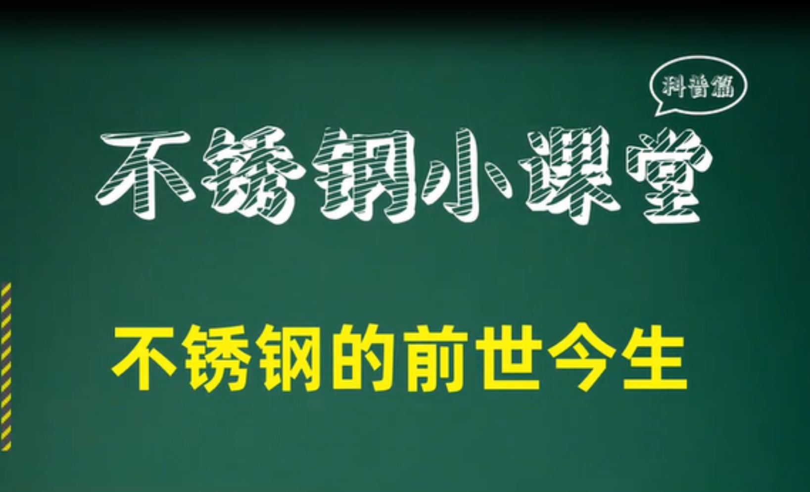 不锈钢的前世今生
