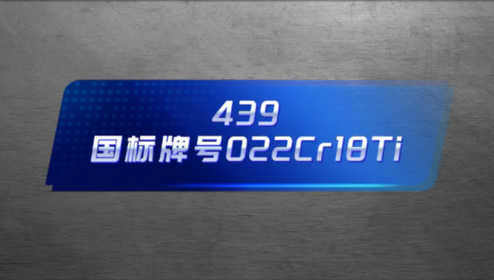超纯铁素体不锈钢439产品介绍